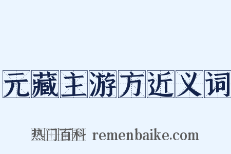 元藏主游方近义词是什么意思的图片
